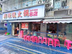 -陈眼镜火锅(总店)