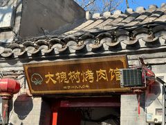 -大槐树烤肉馆