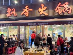 -飘香火锅(玉林西路店)