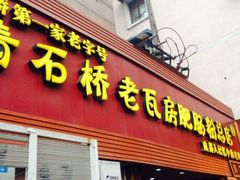 iphone_upload_pic-青石桥老瓦房肥肠粉总店(青石桥总店)