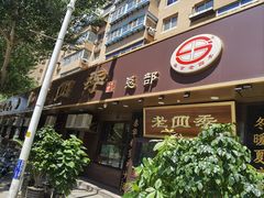 门面-老四季(总店)