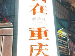 -人民解放纪念碑