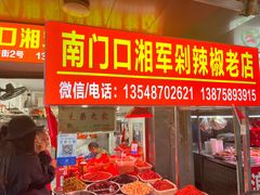 门面-南门口湘军剁辣椒老店(老长沙第一品牌店)