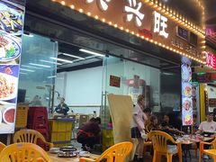 -兴兴旺·冬瓜盅·啫啫煲(西华路店)
