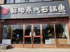 门面-鲜呦蒸汽石锅鱼(北辰路店)