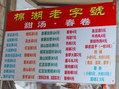 -正宗棉湖甜汤春卷店