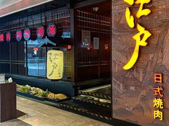-江户烧肉(高德店)