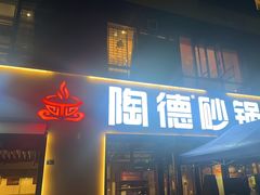 -陶德砂锅(蜀汉路店)