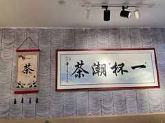 -一杯潮茶(西街店)