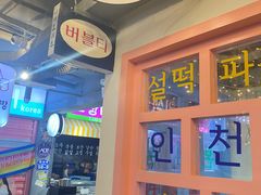 -欧巴烤肉(创富世纪店)
