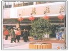 门面-陆稿荐观前街店