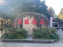 -五泄景区