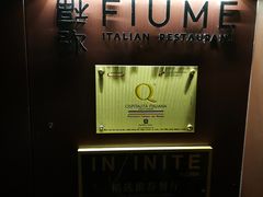 -Fiume福弥意大利餐厅