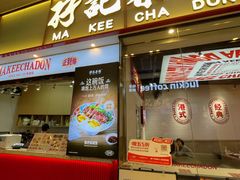 -孖记茶档·热腾茶餐(荔湾领展广场店)