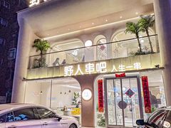 -野人串吧.烤串(于洪广场店)