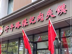 门面-子午路张记肉夹馍(翠华路店)