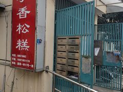 门面-高桥小香松糕