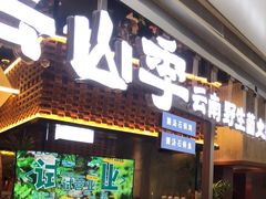 门面-芸山季·云南野生菌火锅(宝能环球汇店)