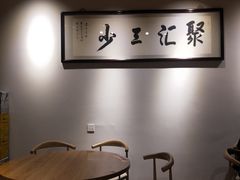 -聚汇三少·龙虾·中餐厅(莫邪路新天地店)