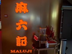 -麻六记(新天地店)