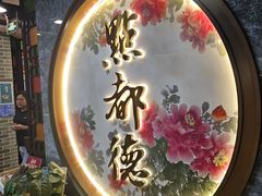 -点都德(聚福楼店)