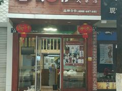 -幺不倒重庆小面(大梁店)