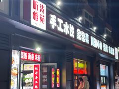 -听涛雅苑百味饺子老家菜馆