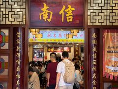 -南信牛奶甜品专家