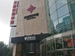 -方恒购物中心(望京小街店)