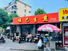 -哑巴生煎(姑苏区苏安新村店)