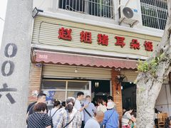 -赵姐猪耳朵饭店