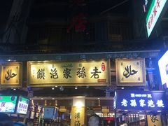 门面-毅祥斋老孙家泡馍(北院门鼓楼店)