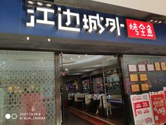 门面-江边城外烤全鱼(龙德广场店)