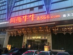 门面-阿斯牛牛·凉山菜(新会展店)