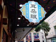 -耳朵眼炸糕(鼓楼店)