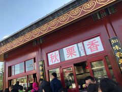 -秋栗香(地安门店)