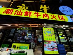 -夜牛潮汕鲜牛肉火锅店(翻身店)