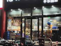 -范贤光鸡公煲(平乐园总店)