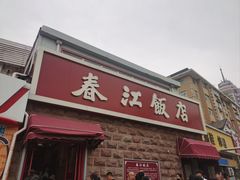 -春江饭店(共青团路总店)