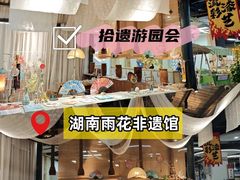 -湖南雨花非遗馆