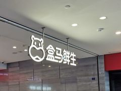 -盒马鲜生(馥邦国际店)