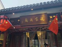 -祝家花園(伯渎港店)