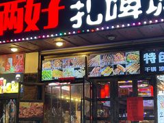 -哥俩好烧烤夜宵扎啤(海甸岛店)