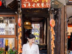 -尽善百年古院餐厅(王家老宅店)