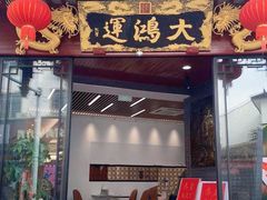 -大鸿运酒店·苏州菜·松鼠桂鱼(观前街店)