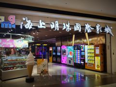 -上影国际影城(成都银泰LUXE店)