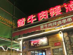 门面-拈签一笑黄牛肉辣卤串串