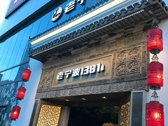 门面-老宁波1381餐厅(宏泰广场店)