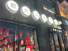 门面-很久以前羊肉串(京汉店)