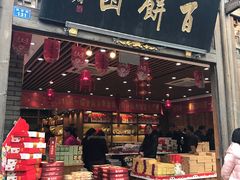 -百饼园(南后街店)